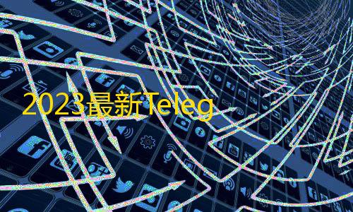 cf辅助器(免费)2023最新Telegram网页版飞机DH源码
